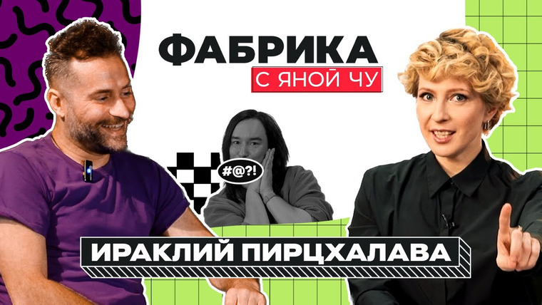 Яна Чурикова — s03e04 — Ираклий Пирцхалава: «Меня не должно было быть на «Фабрике»