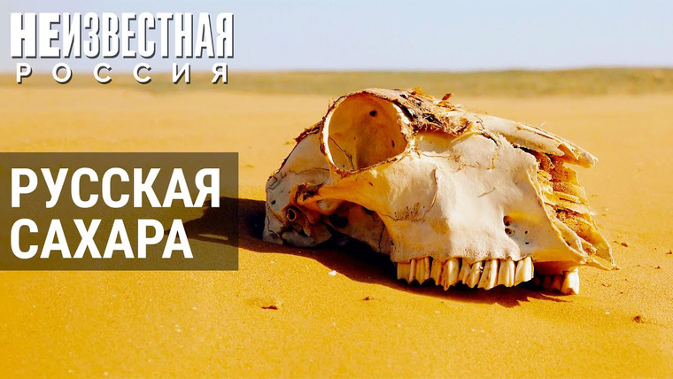 Неизвестная Россия — s07e16 — Русская Сахара