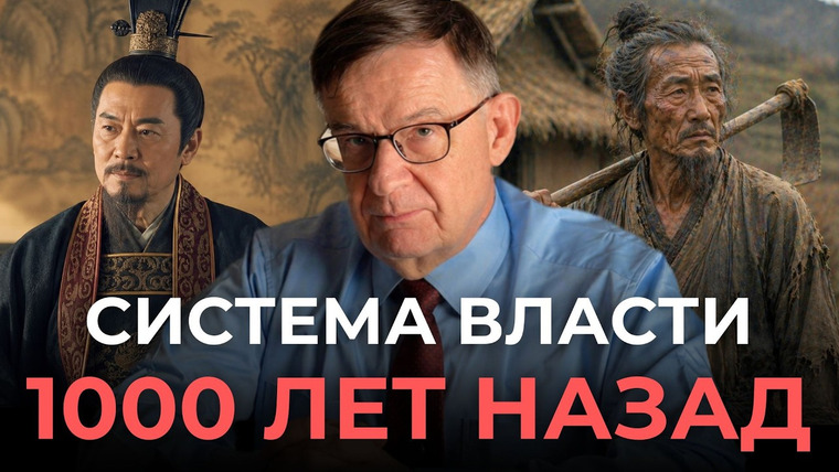 Андрей Ланьков — s02e11 — Как 1000 лет назад была устроена АЗИАТСКАЯ СИСТЕМА ВЛАСТИ?