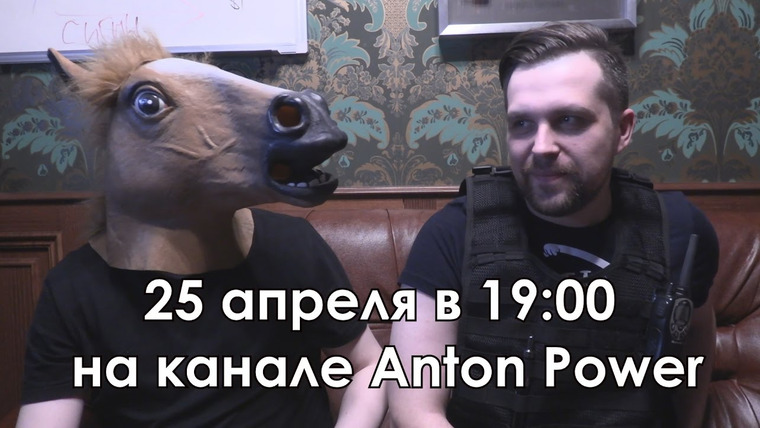 Антон Власов — s01 special-0 — Приглашение на стрим с МС Хованским