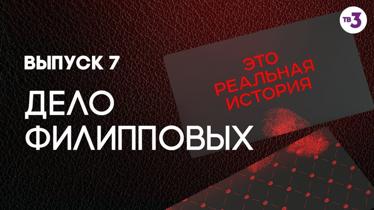 Это реальная история — s01e07 — Братья Филипповы