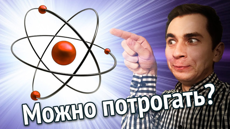 Физика от Побединского — s04e08 — Какие атомы на ощупь?