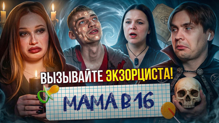 Боярова Юля — s11e02 — ФАЙЛЫ КРИНЖТЕЙНА - МАМА в 16 feat Доктор Грег