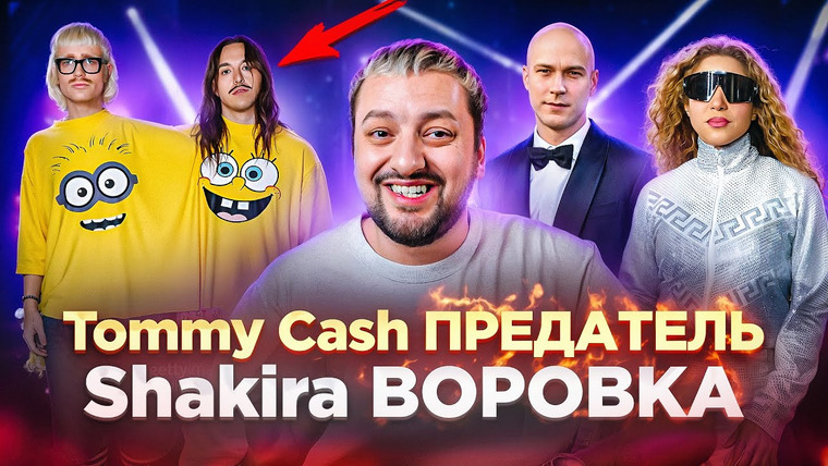 РАМУЗЫКА — s10e11 — Шакира ВОРУЕТ у Бейонсе / Tommy Cash ЛИЦЕМЕР / НОВЫЙ АЛЬБОМ Рианны