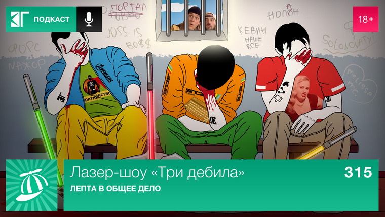 Лазер-шоу «Три дебила» — s01e315 — Выпуск 315: Лепта в общее дело