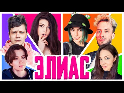 ТВИЧ ШОУ — s2025e04 — ЭЛИАС СО СТРИМЕРАМИ | Оляша, Вика Картер, Хайвер, Кармик Коала, Ира Табула, Sofiko Sculpts