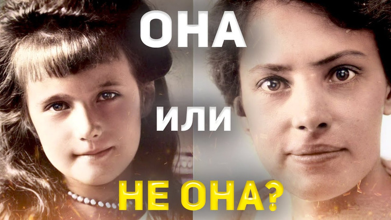 Darky — s03e04 — Выжила ли Анастасия Романова?
