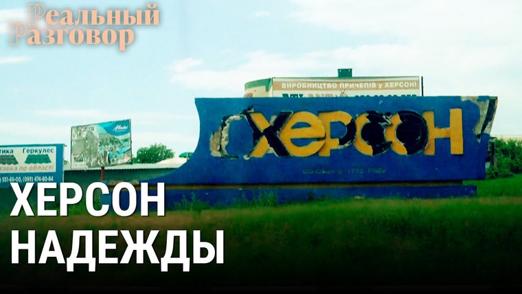 Реальный разговор — s06e36 — Война в Украине: Херсон надежды