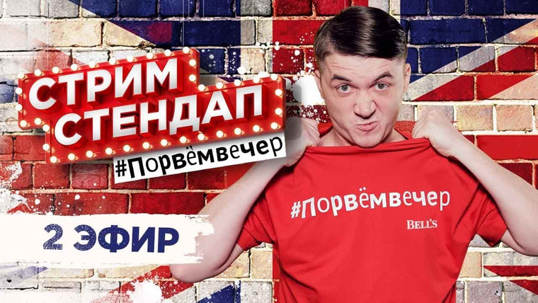 Smetana TV — s03 special-169 — СТРИМ СТЕНДАП 2 – с Сергеем Мезенцевым