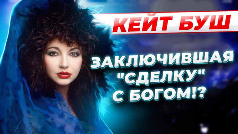 Umanchannel — s08e39 — Самый ТРЕПЕТНЫЙ голос Великобритании! Кейт Буш — ГЕНИАЛЬНАЯ певица о КОТОРОЙ нужно ЗНАТЬ!