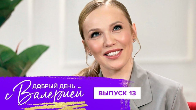 Добрый день с Валерией — s01e13 — Выпуск 13. Альбина Джанабаева