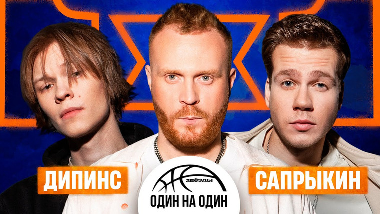Звёзды 1×1 — s04e01 — ТУРНИР. Ваня Дипинс vs. Кузьма Сапрыкин.