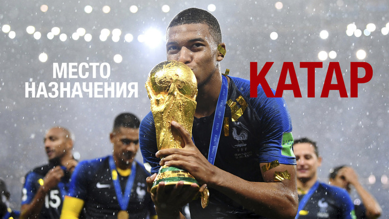 Место назначения – Катар — s01e01 — Франция