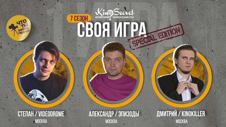 KinoSecret — s04e11 — Своя игра кино (сезон #7, игра #1) | KinoSecret | КиноКвиз