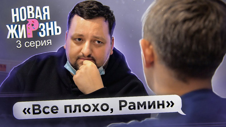РАМУЗЫКА — s07e116 — ПРИГОВОР врача и прощание с едой | Новая жиРзнь 3 серия