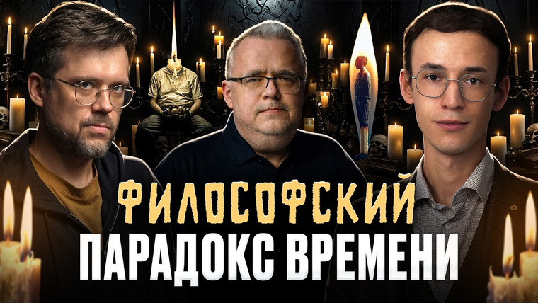 Подкаст о философии — s05e03 — Главный парадокс времени! Философия и время. Юрий Сапрыкин, Сева Ловкачев и Евгений Цуркан
