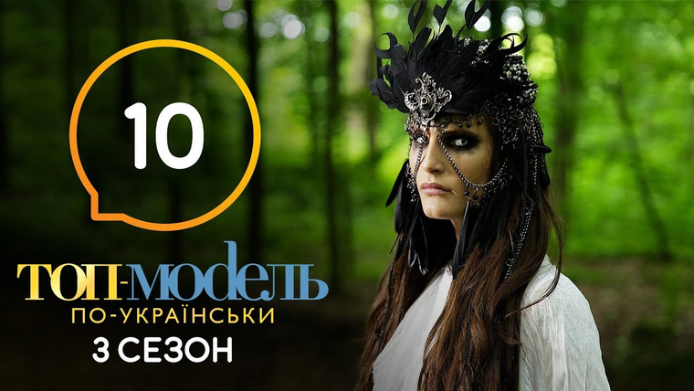 Топ-модель по-украински — s06e10 — 10 выпуск. Неделя украинской мифологии