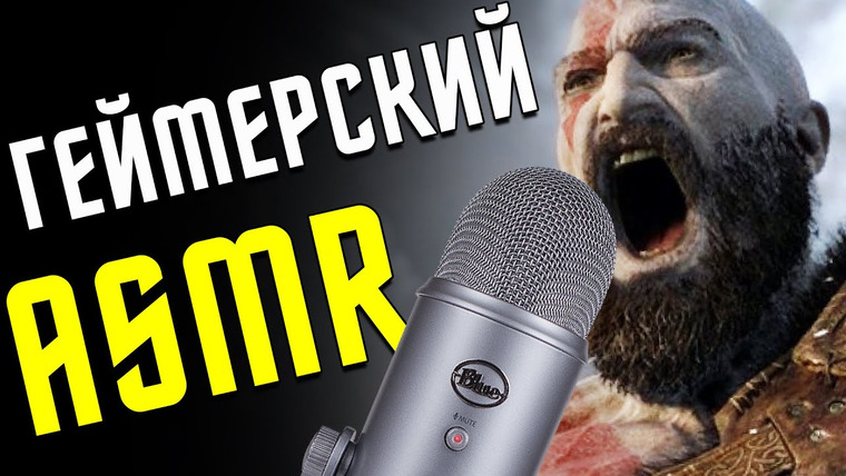 Алексей Макаренков — s05e03 — ASMR для геймера! Videogames ASMR. Угадываем звуки из любимых игр! АСМР, каким он должен быть.