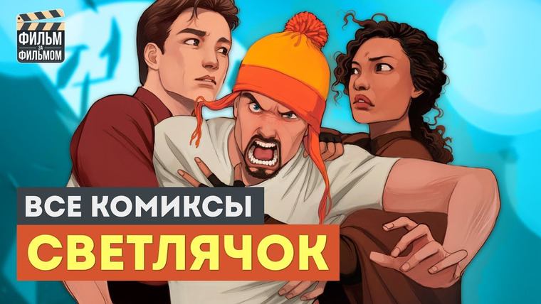 МакГаффин - Фильм за Фильмом — s01e12 — Светлячок ВЕРНУЛСЯ! Долгожданное продолжение в комиксах и книгах | Фильм за Фильмом