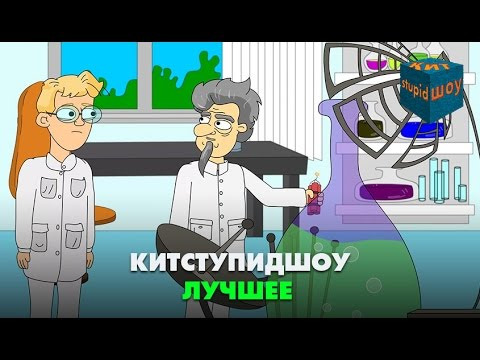 Мастерская Кирилла Данильченко — s04e04 — KuTstupid ШОУ — Лучшее
