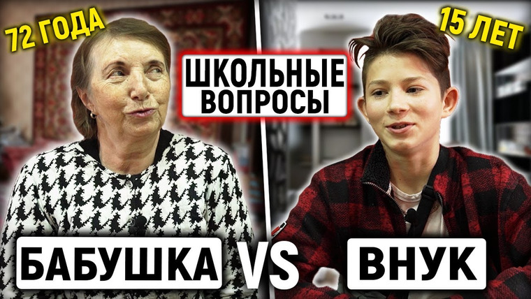VEKSHITO — s02e10 — КТО УМНЕЕ? / Взрослые и молодые отвечают на школьные и нешкольные вопросы