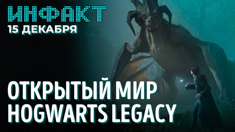 Инфакт — s08e238 — The Last of Us 3, исправление The Witcher 3, сериал по God of War, открытый мир Hogwarts Legacy…