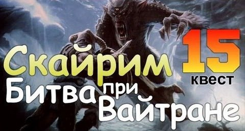 TheBrainDit — s01e171 — TES V SKYRIM Квест 15 Битва при Вайтране