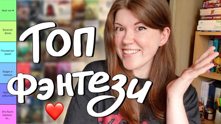 bookspace — s10e19 — Мое ЛЮБИМОЕ ФЭНТЕЗИ за 10 лет! Оцениваю 60 книг ♥️ tier list