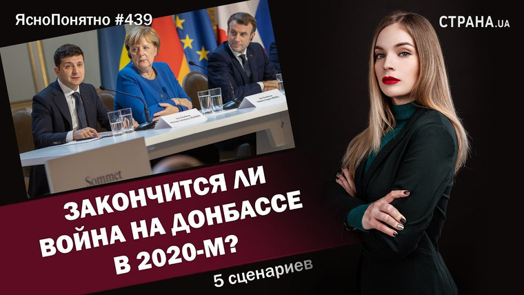 ЯсноПонятно — s01e439 — Закончится ли война на Донбассе в 2020-м? 5 сценариев | ЯсноПонятно #439 by Олеся Медведева