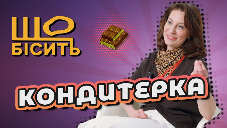 LUKI — s08e26 — Про крінжовий декор, трендові солодощі і особисті факапи | Що Бісить Кондитерку? | Катерина Пєскова