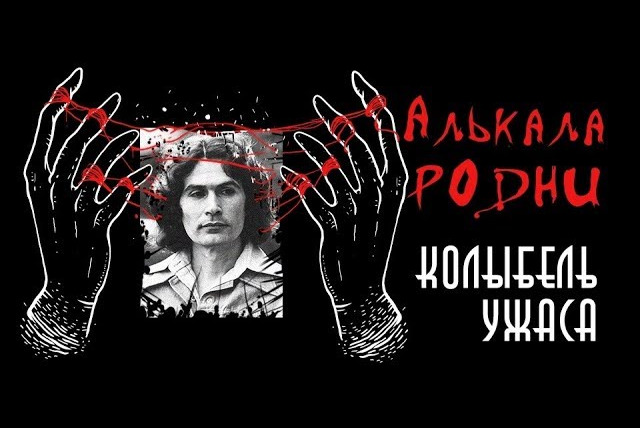 Faust21century — s06e06 — Родни Алькала | Колыбель ужаса