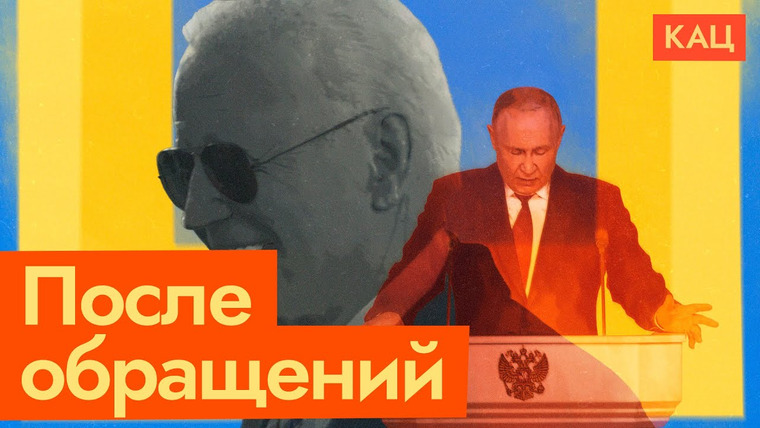 Максим Кац — s06e45 — Пустая речь Путина | Чем ответил Байден