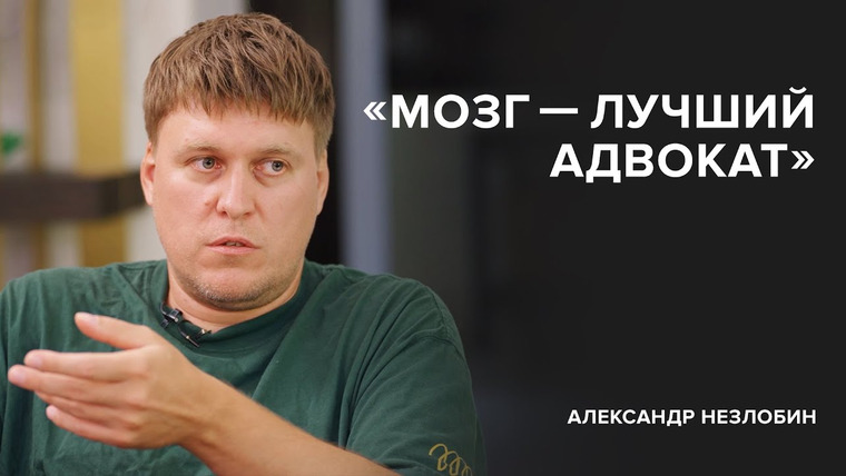 Скажи Гордеевой — s06e31 — Александр Незлобин: «Мозг — лучший адвокат» // «Скажи Гордеевой»