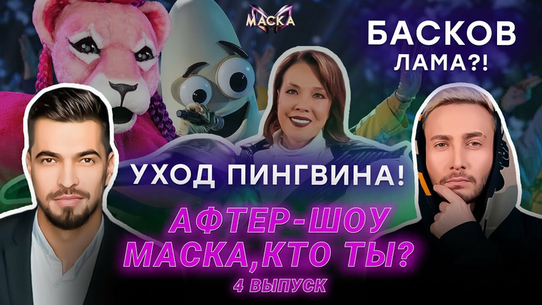 Маска — s02 special-8 — Афтер-шоу «Маска, кто ты?». Выпуск 04