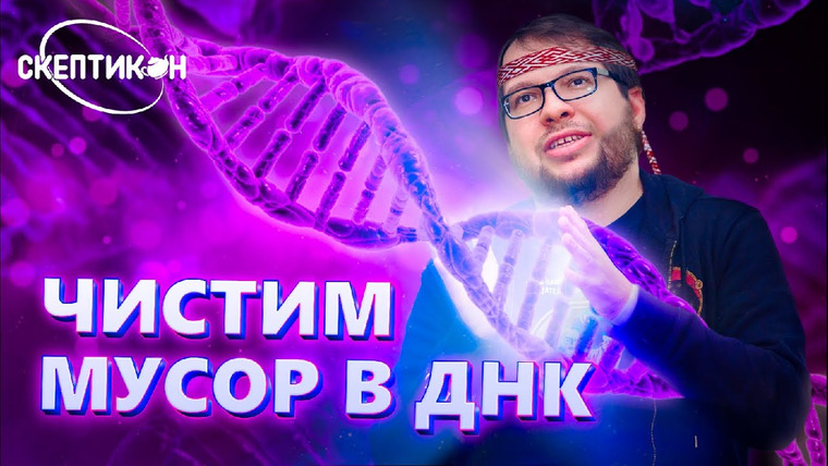 Alexander Panchin — s05e07 — Александр Панчин — чистим мусор в ДНК