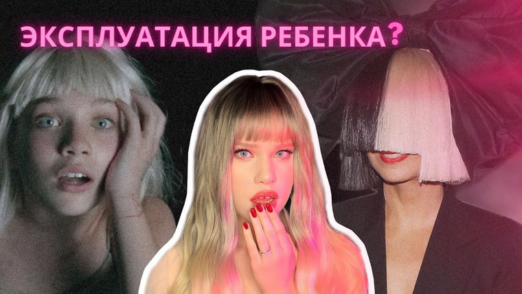 Nina Mooilou — s01e07 — Как SIA стала ОДЕРЖИМА ДЕВОЧКОЙ из своих клипов?