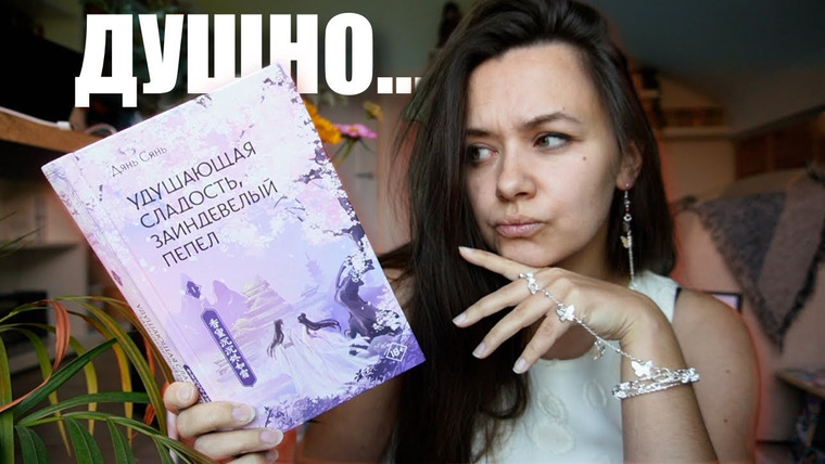 АЛЯ читает книги — s12e40 — Душный сюжет, глупая героиня | читательский дневник