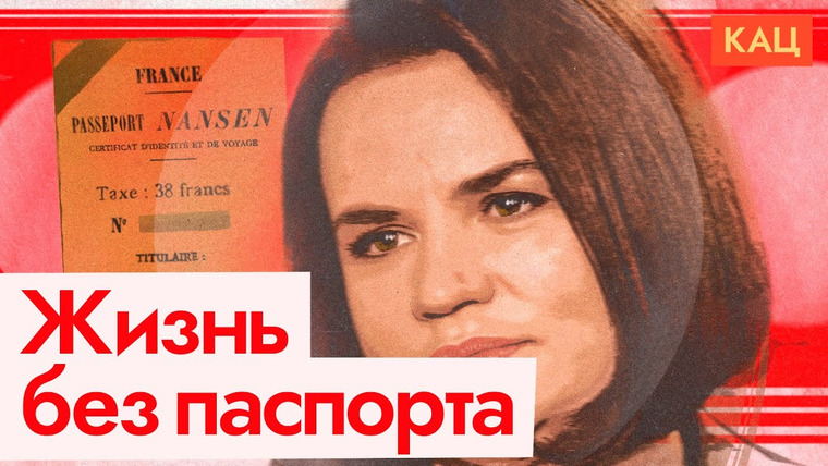 Максим Кац — s06e252 — Паспорт эмигранта | От Нансена до Тихановской