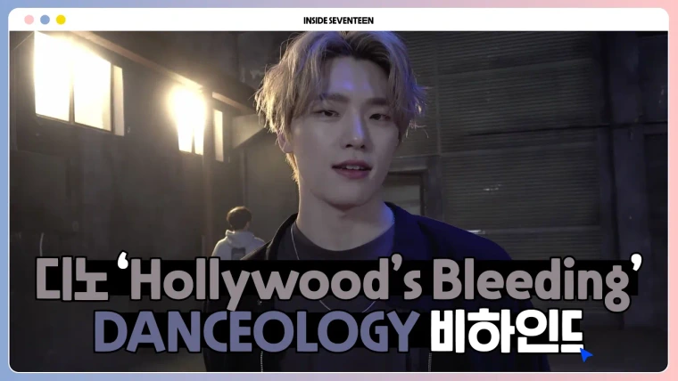 Inside Seventeen — s03e14 — ‘Hollywood’s Bleeding’ DANCEOLOGY 비하인드 (DINO’S DANCEOLOGY Behind)