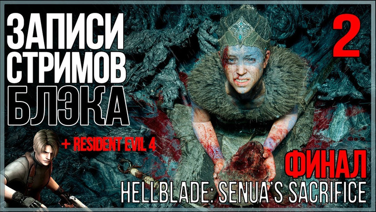 BlackSilverUFA — s2017e70 — Hellblade: Senua's Sacrifice #2 / Resident Evil 4 #2