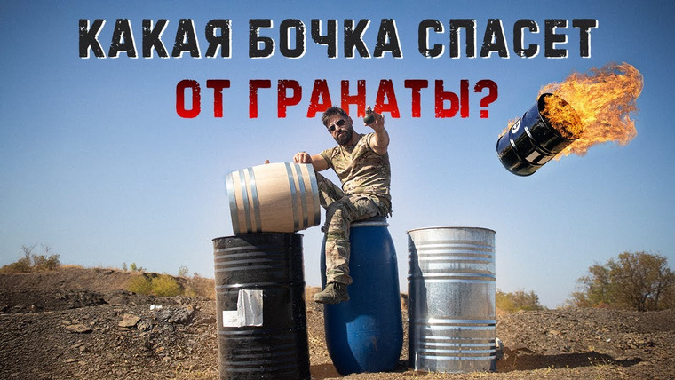 Крупнокалиберный Переполох — s06e35 — Взрыв гранаты в бочке. Можно ли выжить рядом?