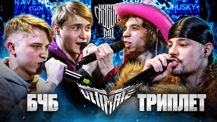 Кубок МЦ — s23e07 — БЧБ vs ТРИПЛЕТ | КУБОК МЦ: ULTIMATE 2х2 (BPM) | VERCH.FATE & HPPD vs DOCTOR KAPUSTU! & EEUGENE SPEED