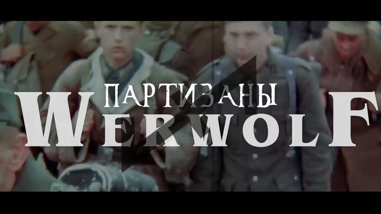 Неоновые Иллюзии — s02e05 — Партизаны в Третьем Рейхе / Было ли у нацистов подполье? / Вервольф / История без прикрас