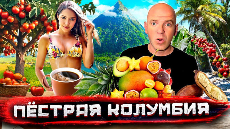 Погнали! — s05e04 — Колумбия для взрослых. Сладости и гадости Медельина. Райский остров @staspognali