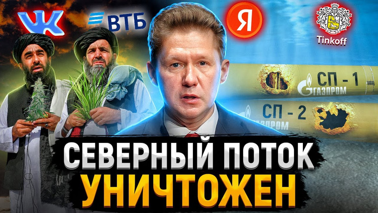 Сложный Процент — s03e39 — Кто взорвал Северный Поток? | Российский рынок рушится | Новые санкции от США