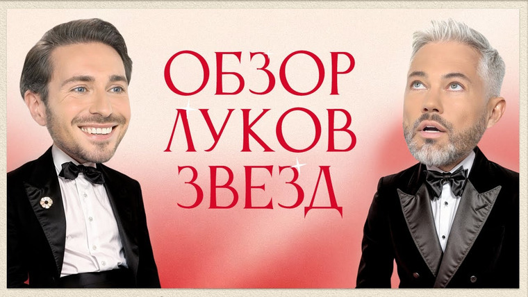 Обзор луков звёзд — s01e17 — Обсуждение Луков Звезд с Алексеем Сухаревым | Ариана Гранде, Киллиан Мерфи, Эмма Стоун, Марго Робби