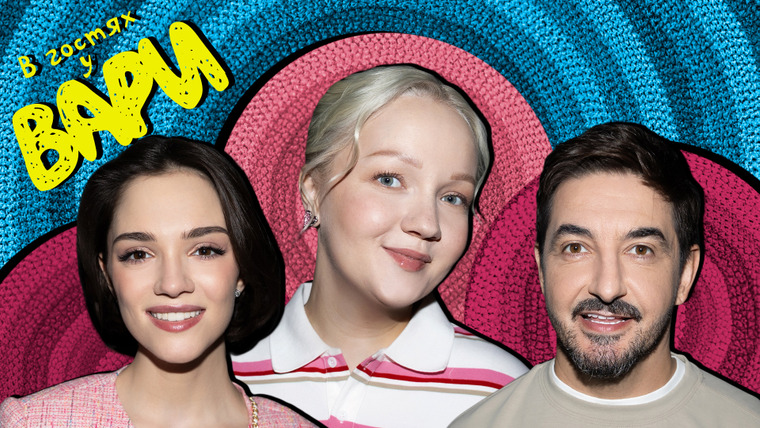 В гостях у Вари — s01e23 — Выпуск #23 | Женя Медведева и Сергей Матвиенко