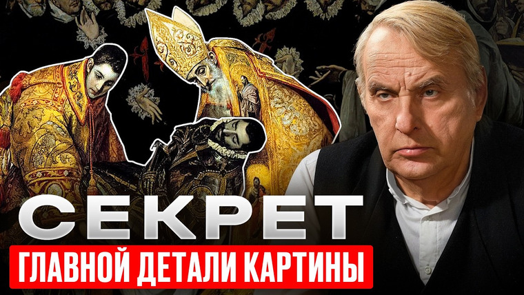 Семья Жариновых — s02e21 — Погребение графа Оргаса: тайный смысл шедевра Эль Греко | Евгений Жаринов анализ картин