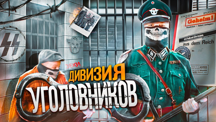Неоновые Иллюзии — s04e05 — КАРАТЕЛЬНАЯ ДИВИЗИЯ СС «ПОЛИЦАЙ». История самой криминальной дивизии Рейха. Документальный фильм.