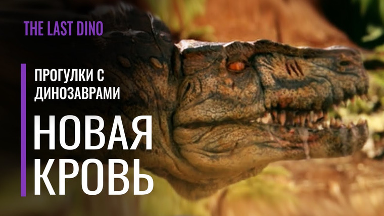 The Last Dino — s04e14 — Научный разбор «Прогулки с Динозаврами» Серия 1. Новая кровь